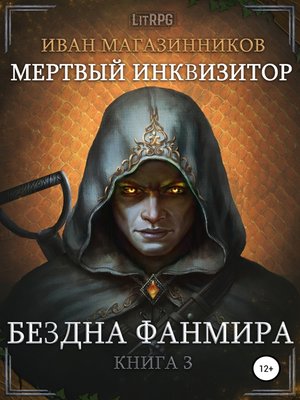 cover image of Мертвый Инквизитор 3. Бездна Фанмира